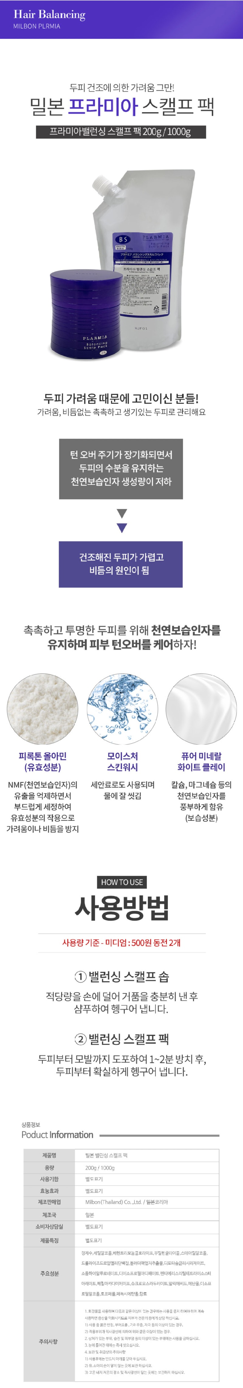 밀본 프라미아 밸런싱 스캘프 팩.jpg