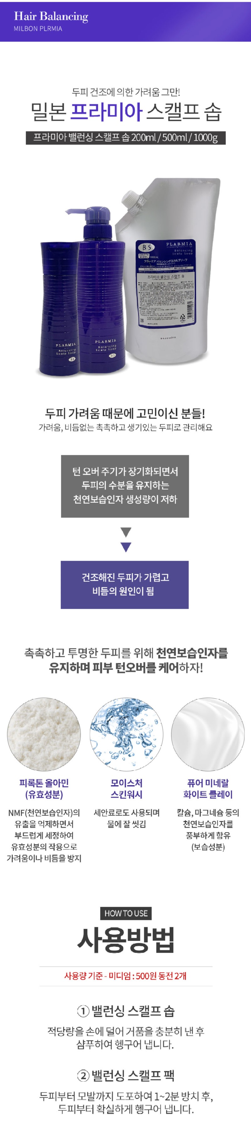 밀본 프라미아 밸런싱 스캘프 솝.jpg